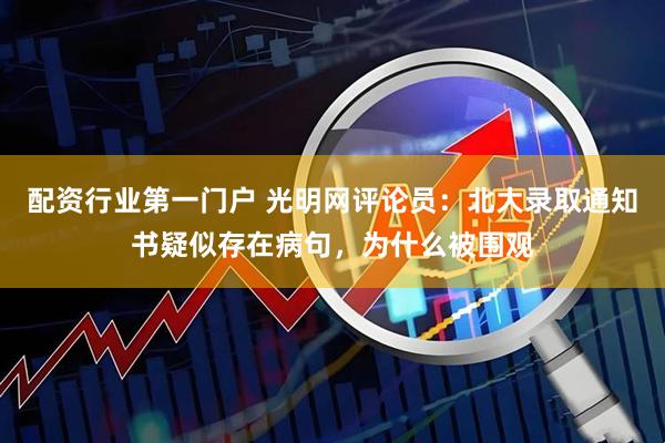 配资行业第一门户 光明网评论员：北大录取通知书疑似存在病句，为什么被围观